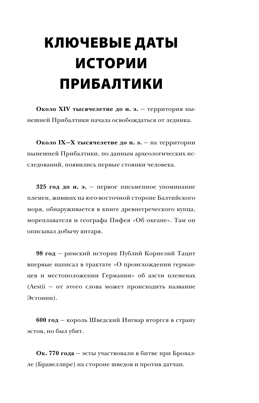 Каваляускас Альнис  Прибалтика. Полная история - страница 4