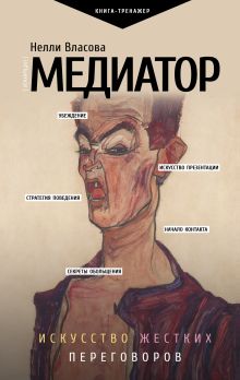 Власова Нелли Макаровна — Медиатор. Искусство жестких переговоров.