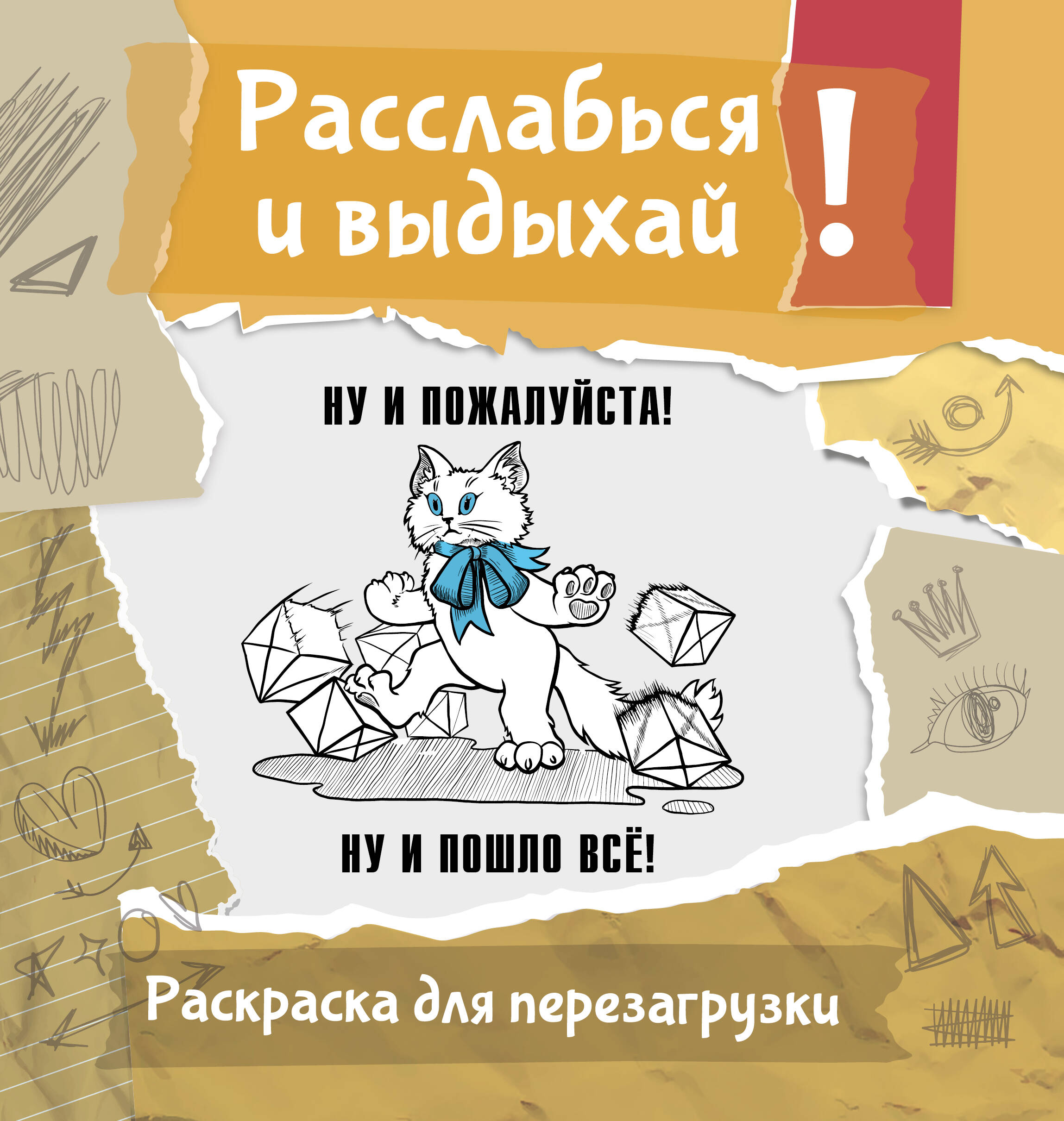 Флай Ульяна Ну и пожалуйста! Ну и пошло всё. Разукрась, порви, перезагрузи себя - страница 0