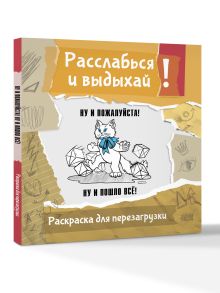 Ну и пожалуйста! Ну и пошло всё. Разукрась, порви, перезагрузи себя