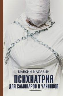 Малявин Максим Иванович — Психиатрия для самоваров и чайников