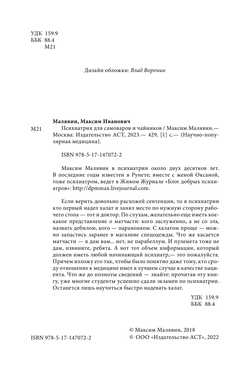 Малявин Максим Иванович Психиатрия для самоваров и чайников - страница 3