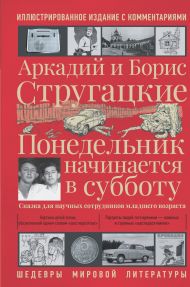 Стругацкий Аркадий Натанович, Стругацкий Борис Натанович — Понедельник начинается в субботу