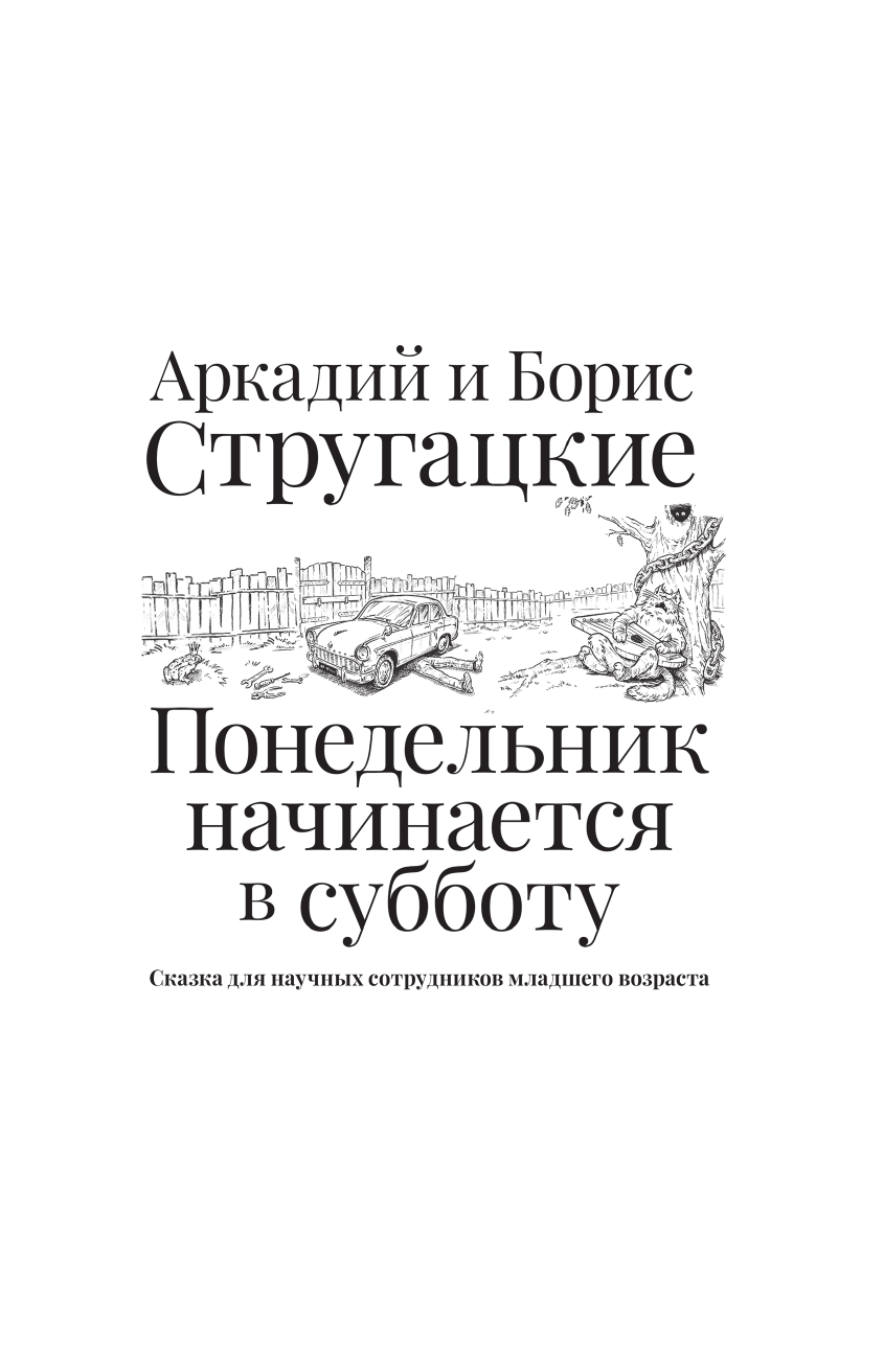 Стругацкий Аркадий Натанович, Стругацкий Борис Натанович Понедельник начинается в субботу - страница 3