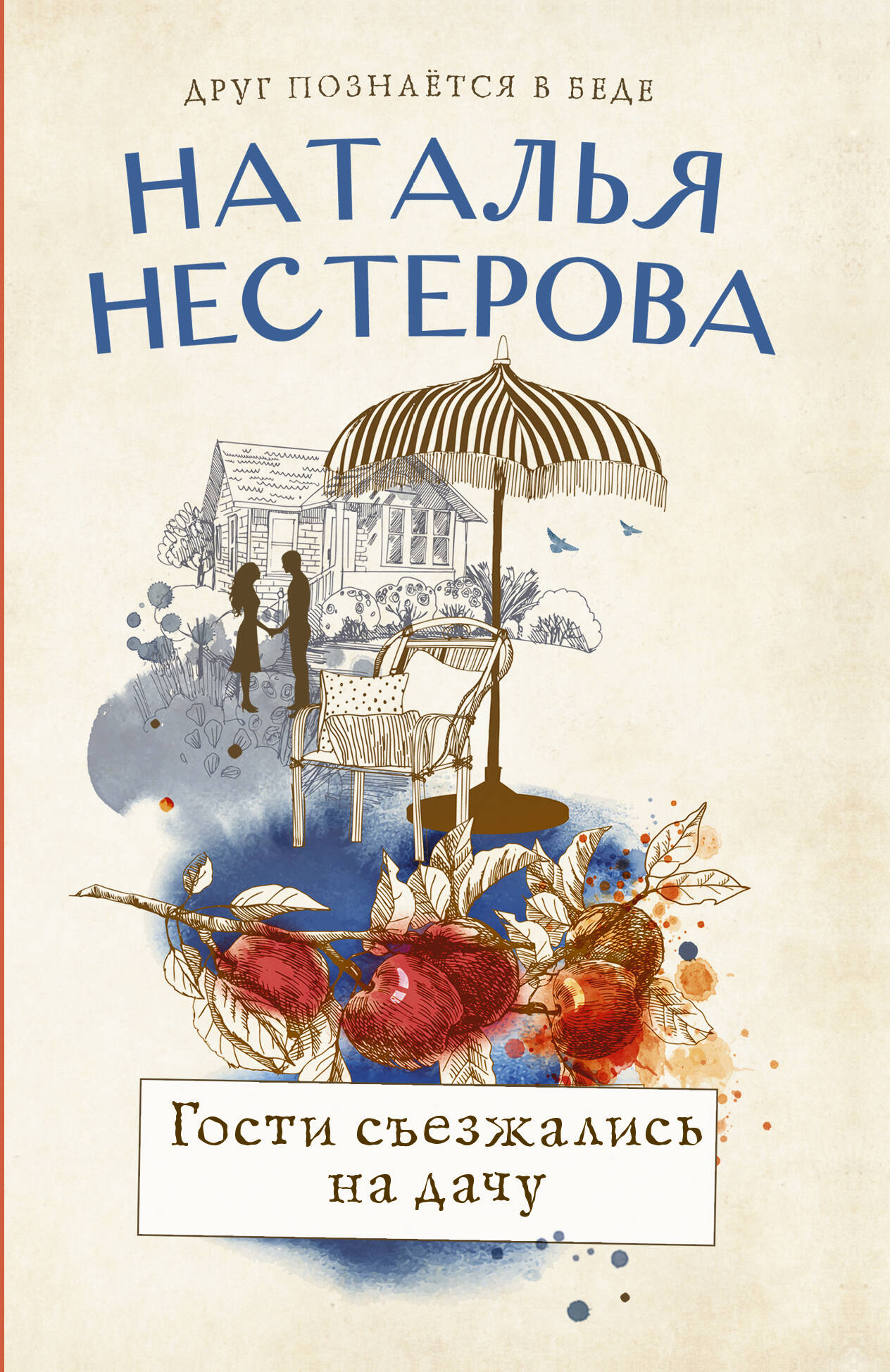 Нестерова Наталья  Гости съезжались на дачу - страница 0