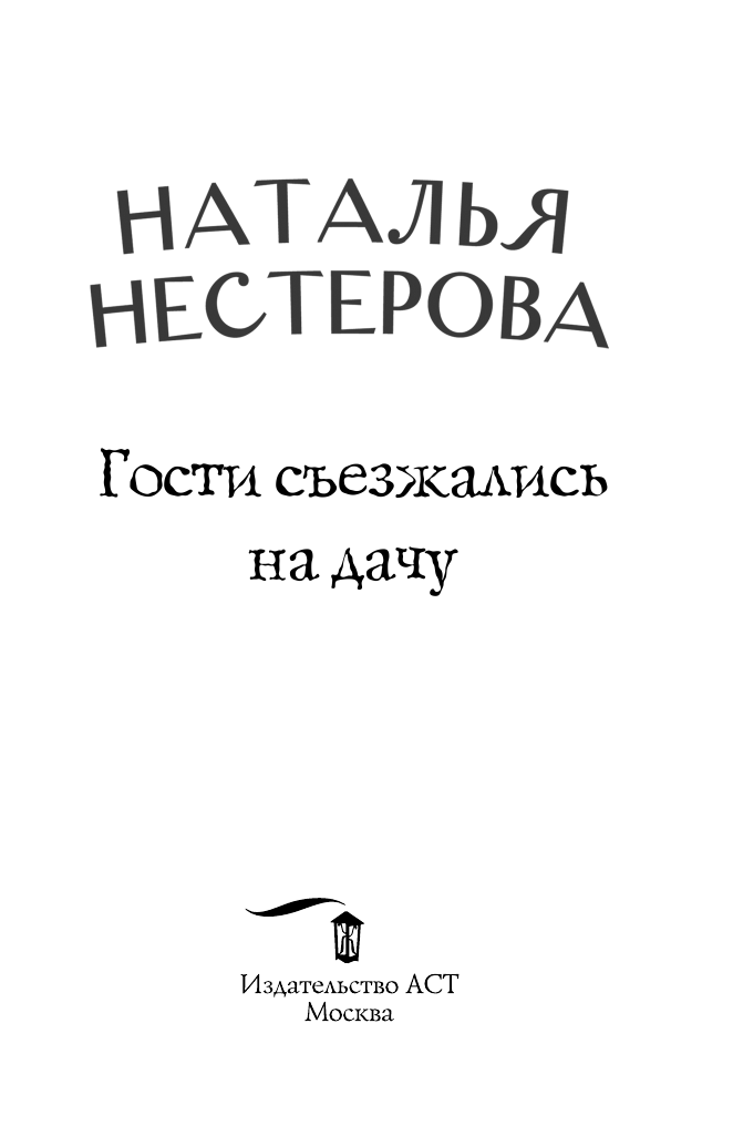 Нестерова Наталья  Гости съезжались на дачу - страница 4