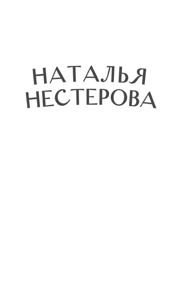 Нестерова Наталья  Гости съезжались на дачу - страница 2