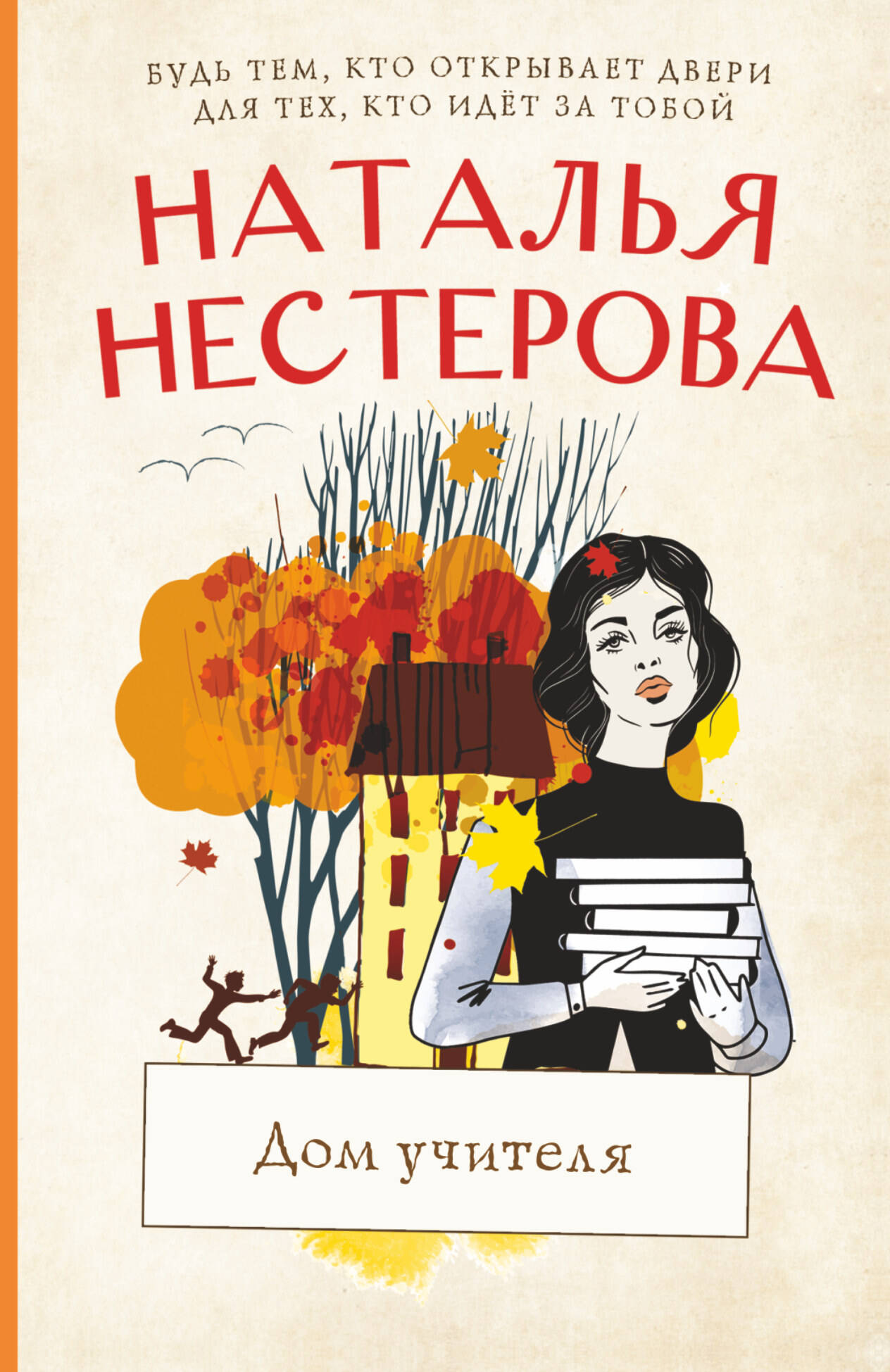 Нестерова Наталья  Дом учителя - страница 0