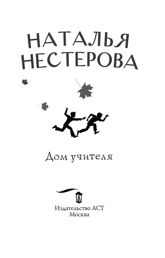 Нестерова Наталья  Дом учителя - страница 4