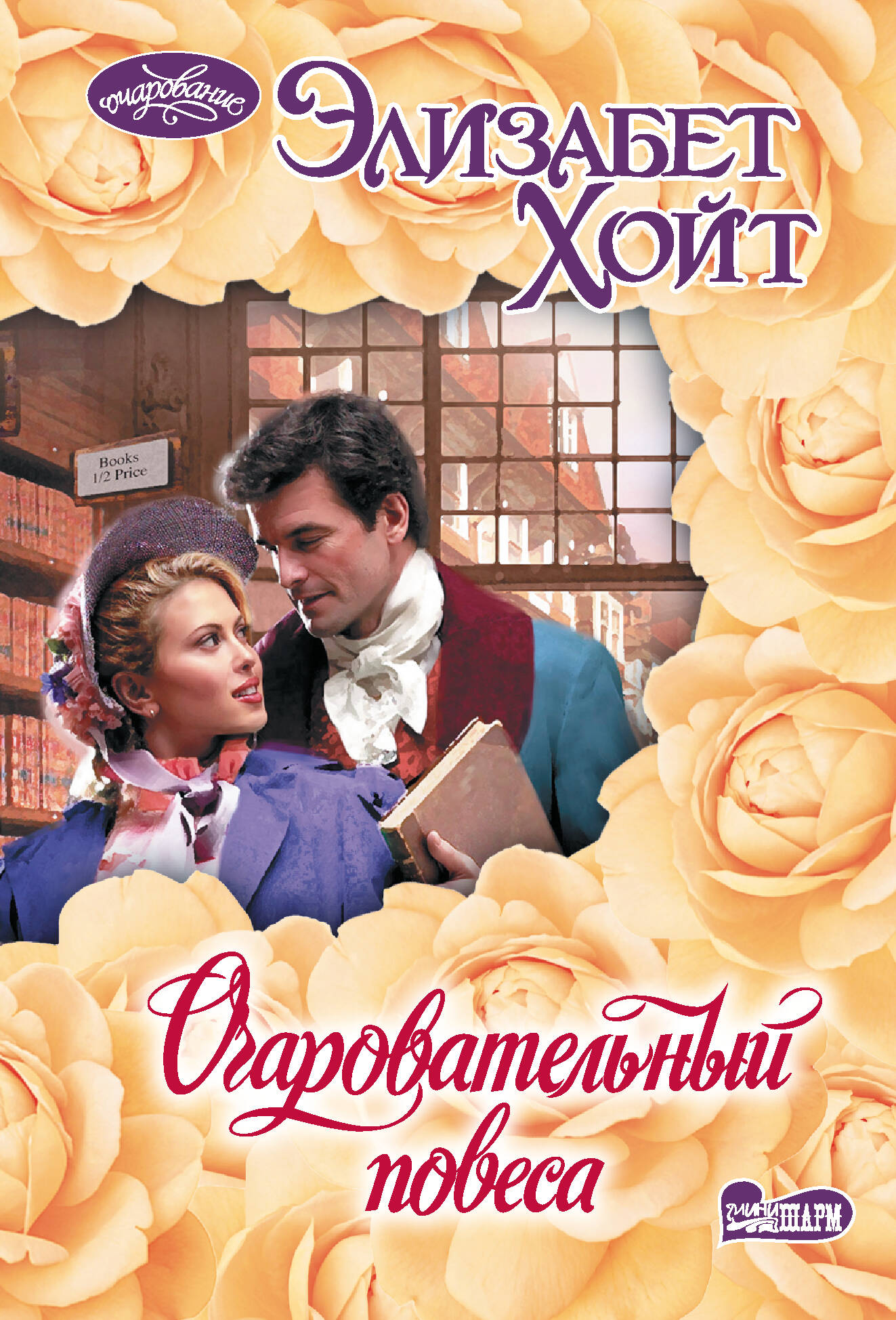 Хойт Элизабет Очаровательный повеса - страница 0