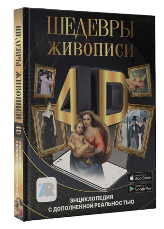 Шедевры живописи 4D. Энциклопедия с дополненной реальностью