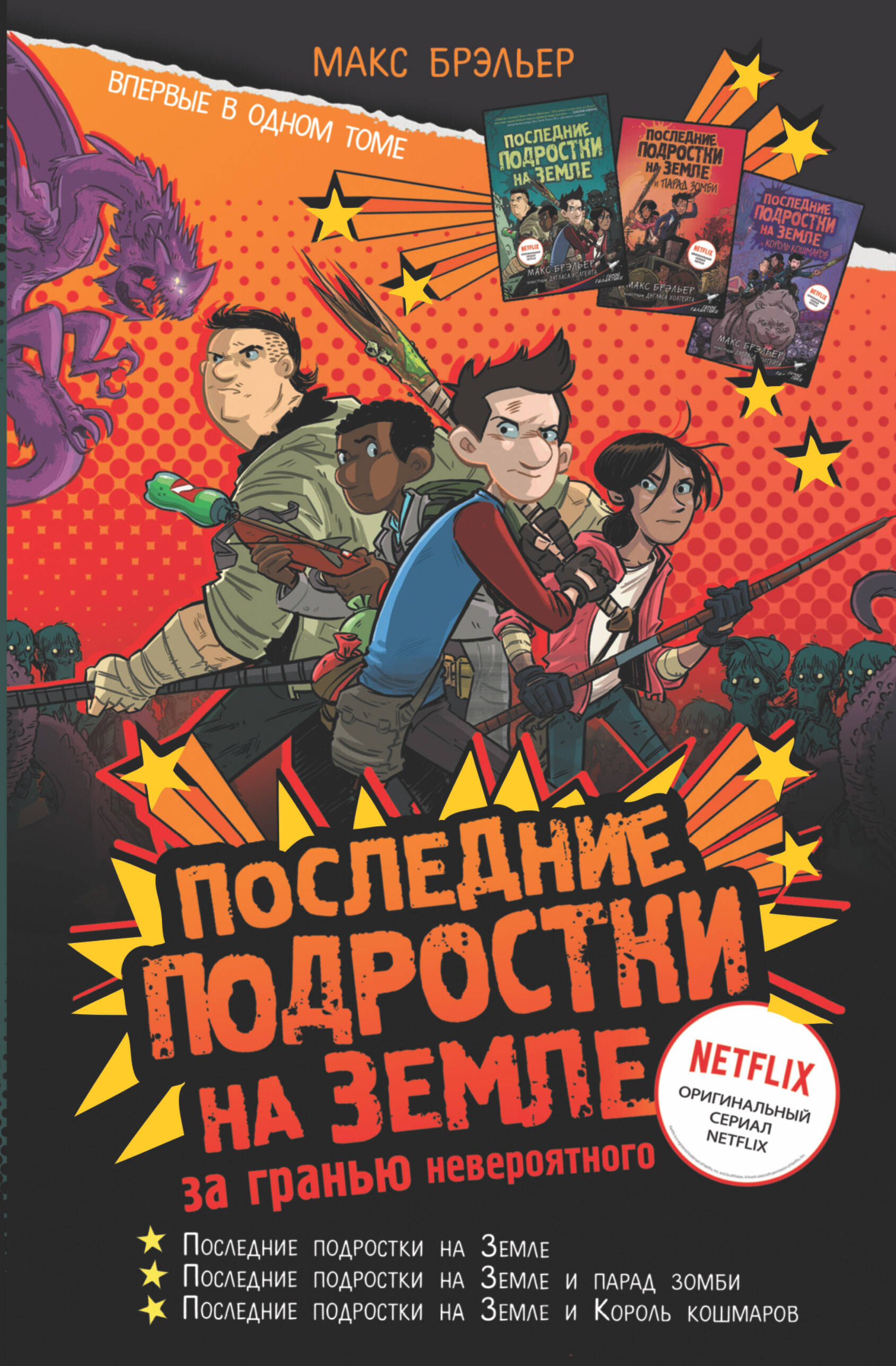 Брэльер Макс Последние подростки на Земле: за гранью невероятного - страница 0