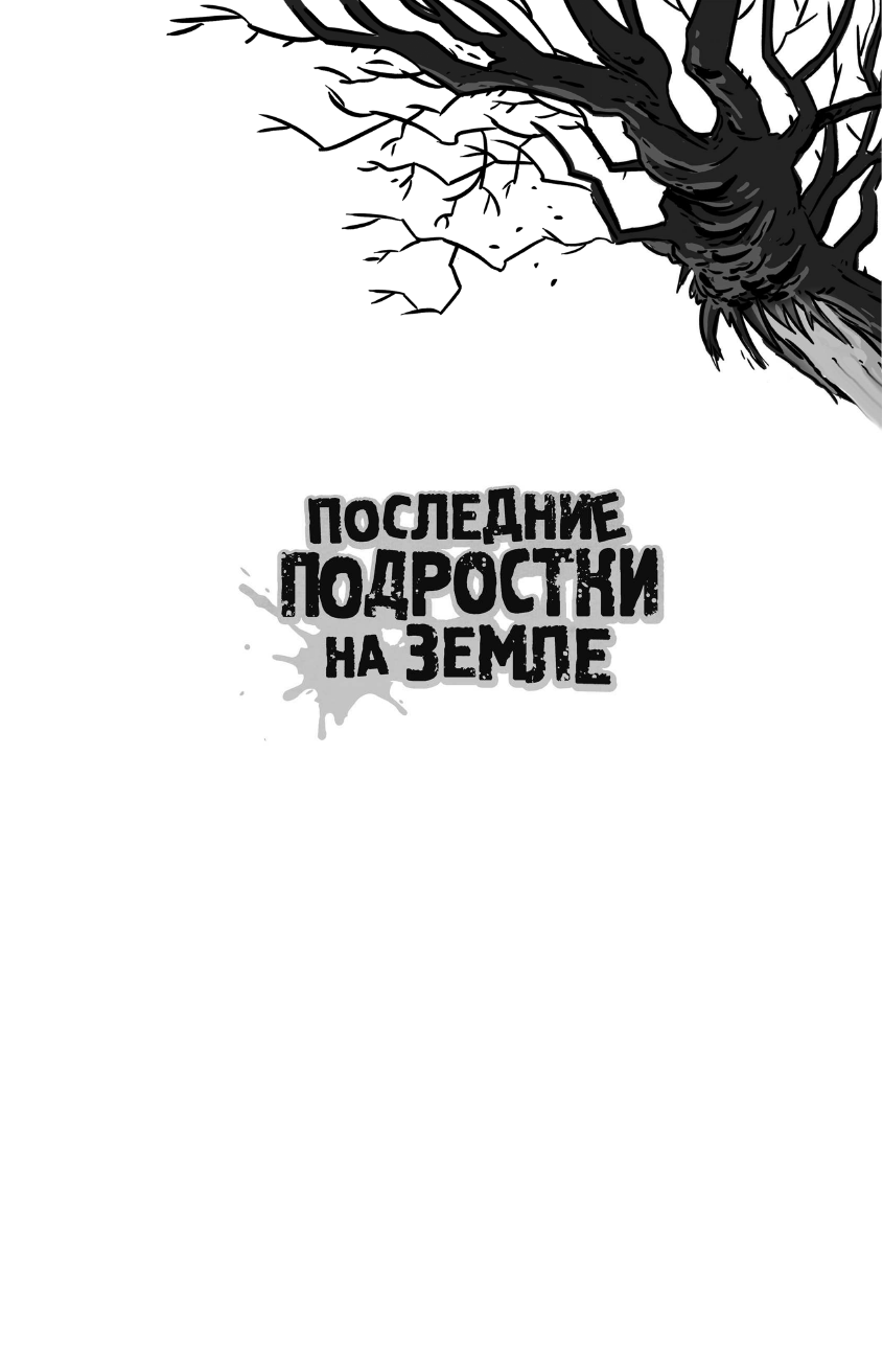 Брэльер Макс Последние подростки на Земле: за гранью невероятного - страница 2