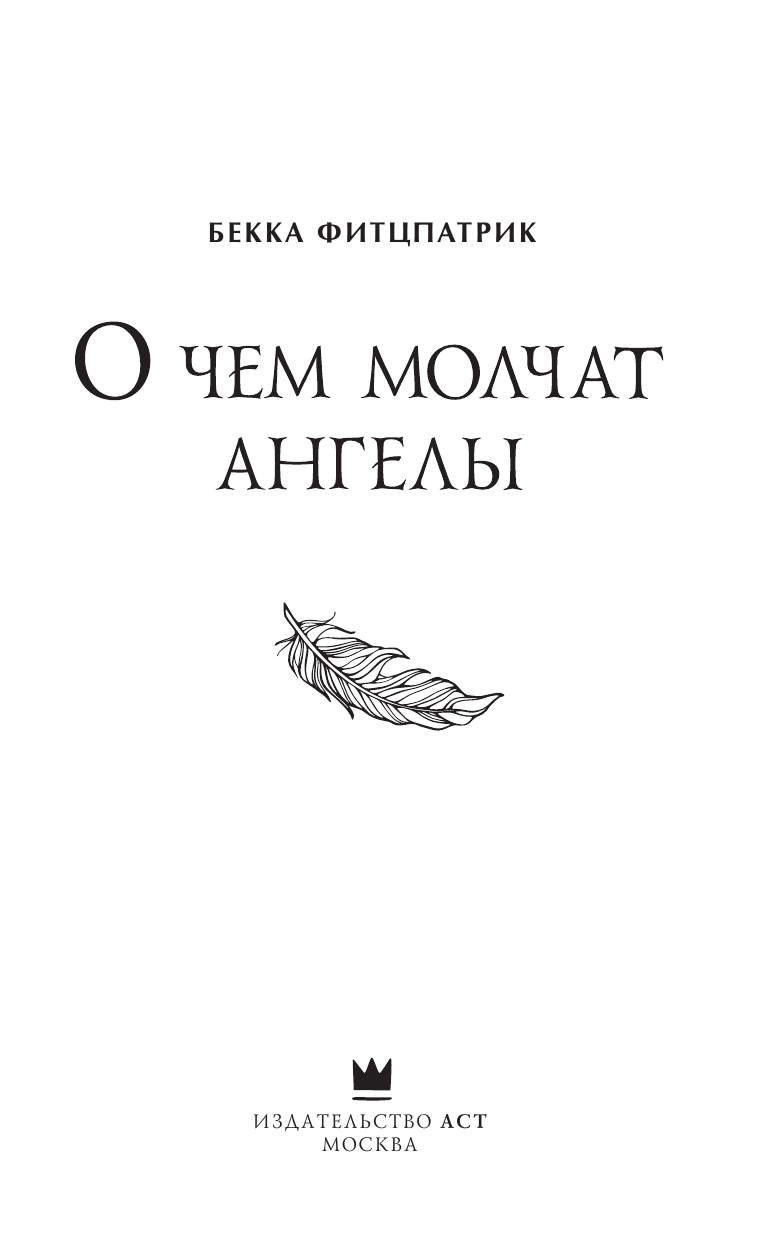 Фитцпатрик Бекка О чем молчат ангелы - страница 4