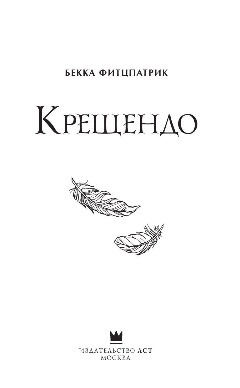 Фитцпатрик Бекка Крещендо - страница 4