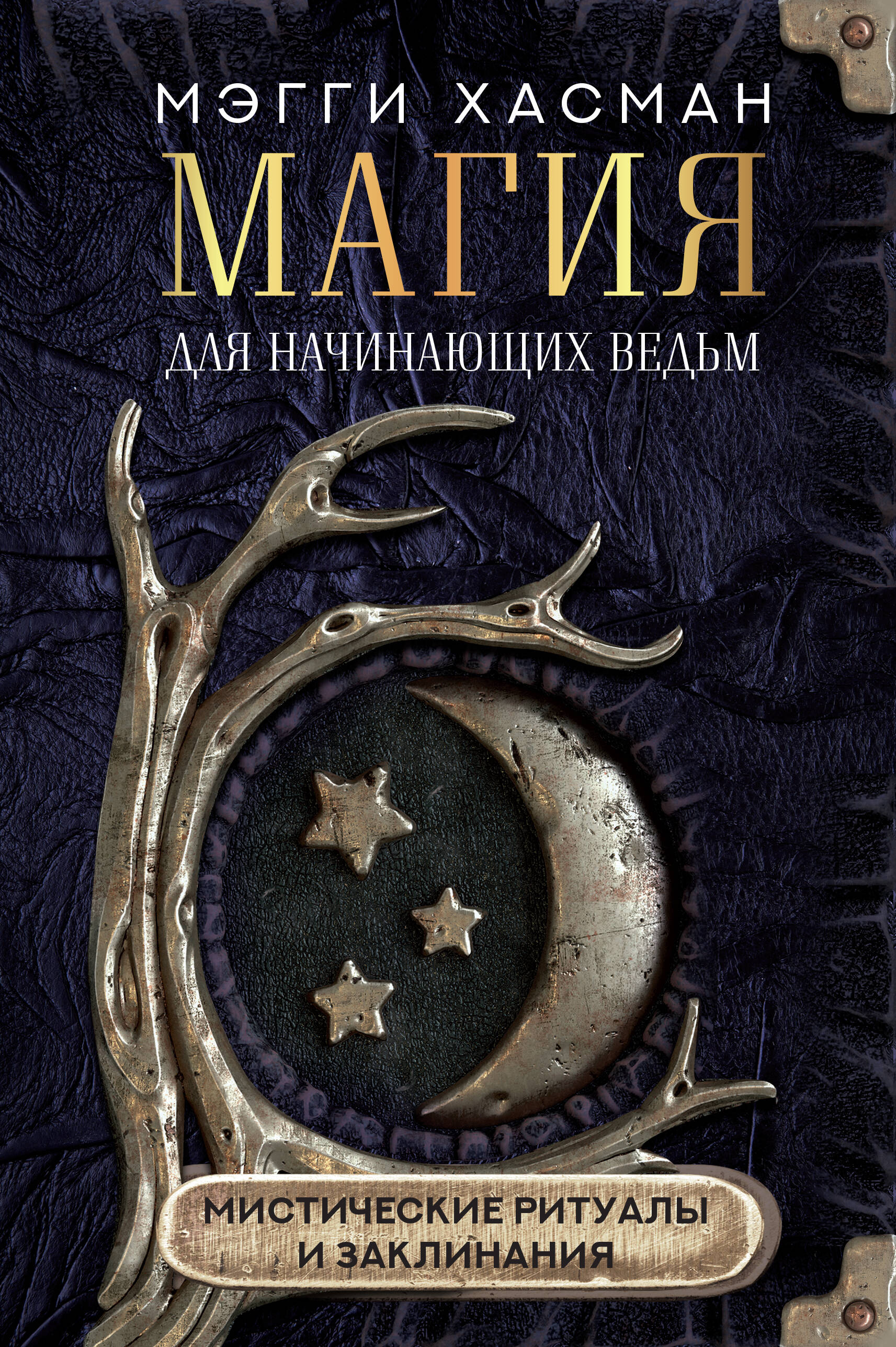 Хасман Мэгги Магия для начинающих ведьм: мистические ритуалы и заклинания - страница 0