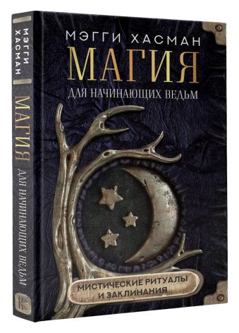 Магия для начинающих ведьм: мистические ритуалы и заклинания