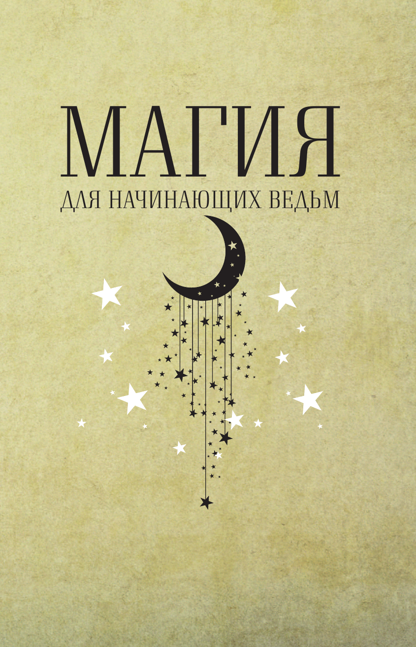 Хасман Мэгги Магия для начинающих ведьм: мистические ритуалы и заклинания - страница 2