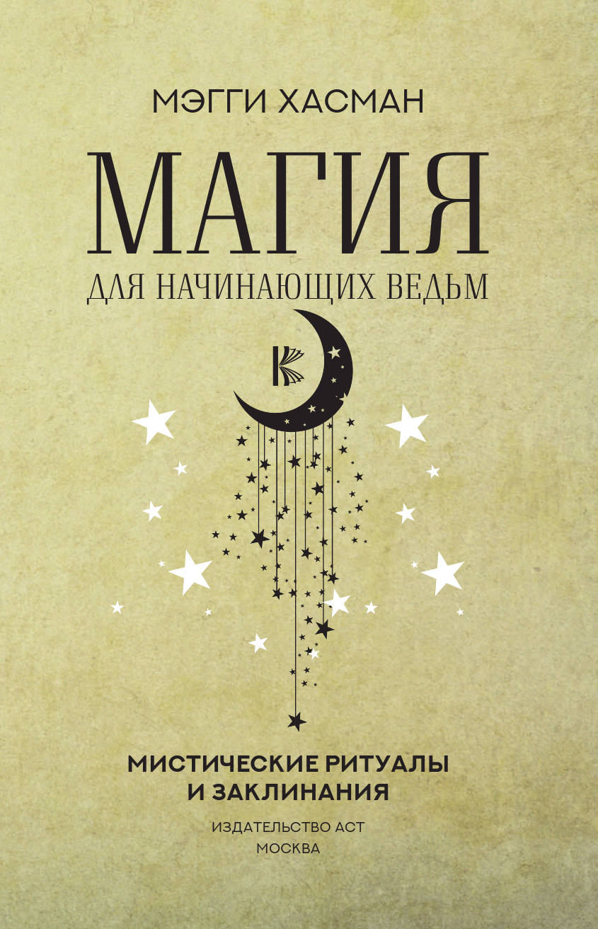 Хасман Мэгги Магия для начинающих ведьм: мистические ритуалы и заклинания - страница 4