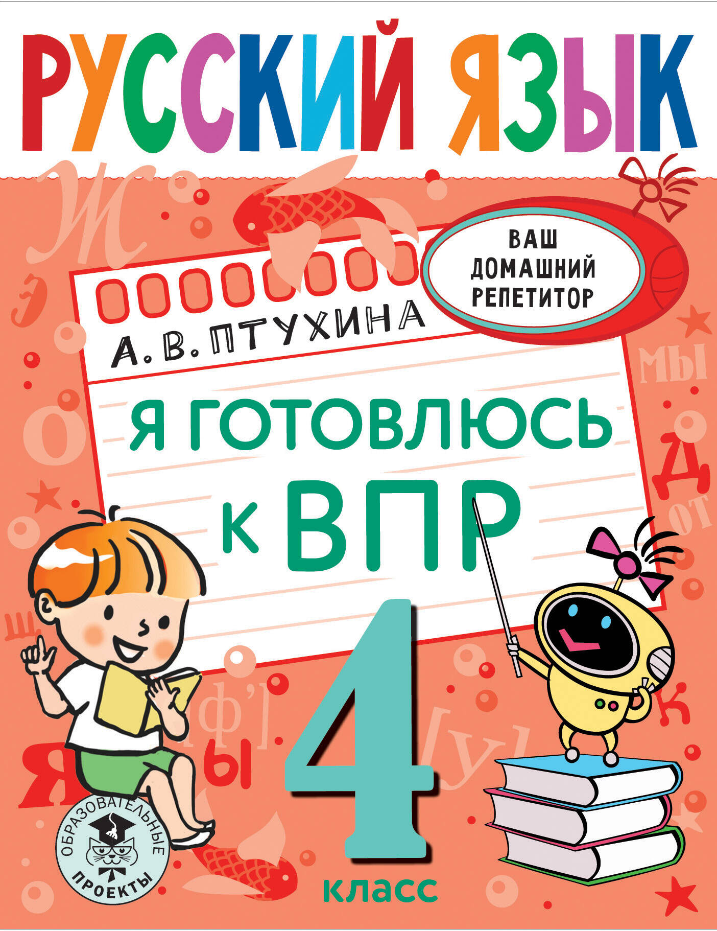 Птухина Александра Викторовна ВПР. Русский язык. Супертренажер. Отработка разных типов заданий. 4 класс - страница 0