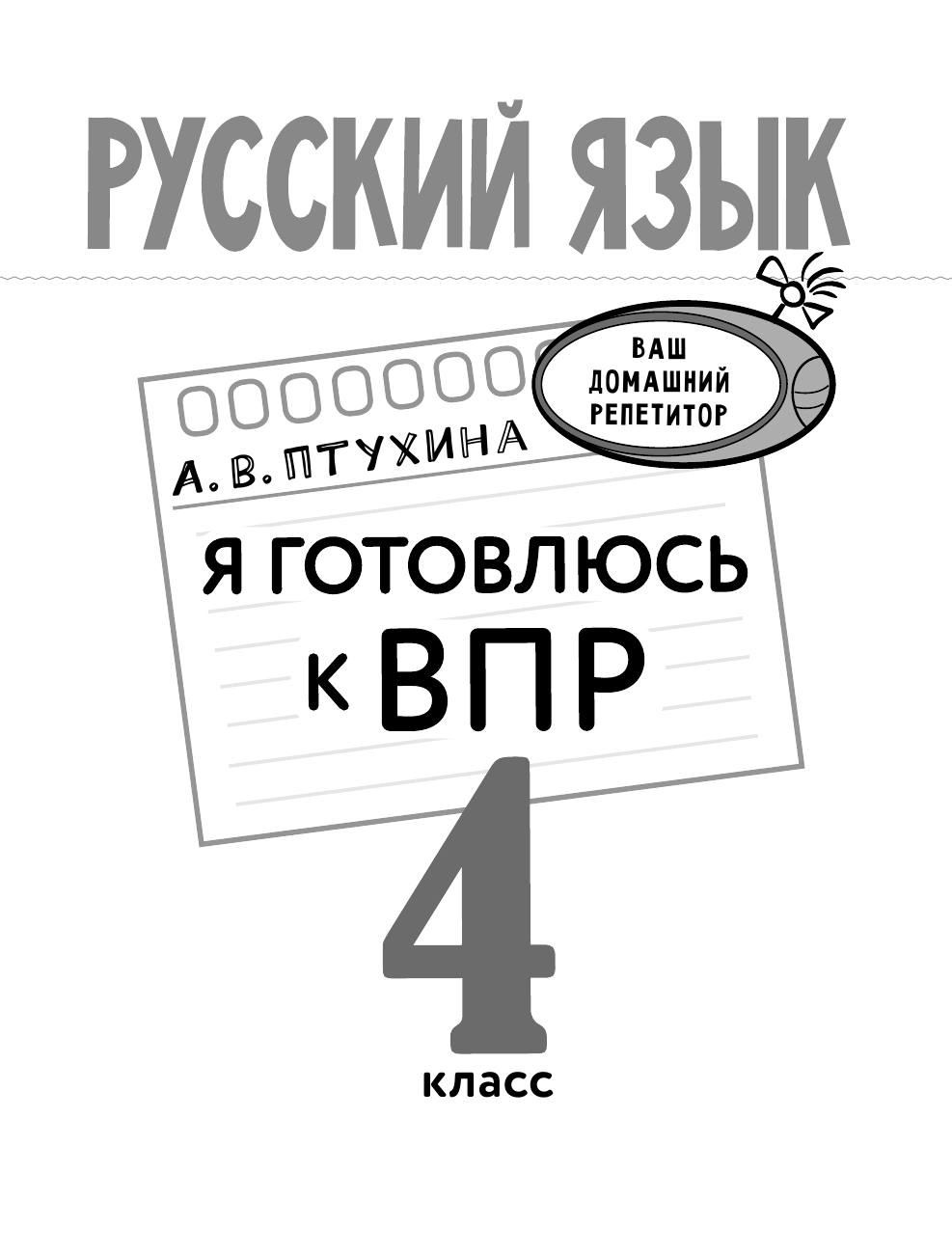 Птухина Александра Викторовна ВПР. Русский язык. Супертренажер. Отработка разных типов заданий. 4 класс - страница 2