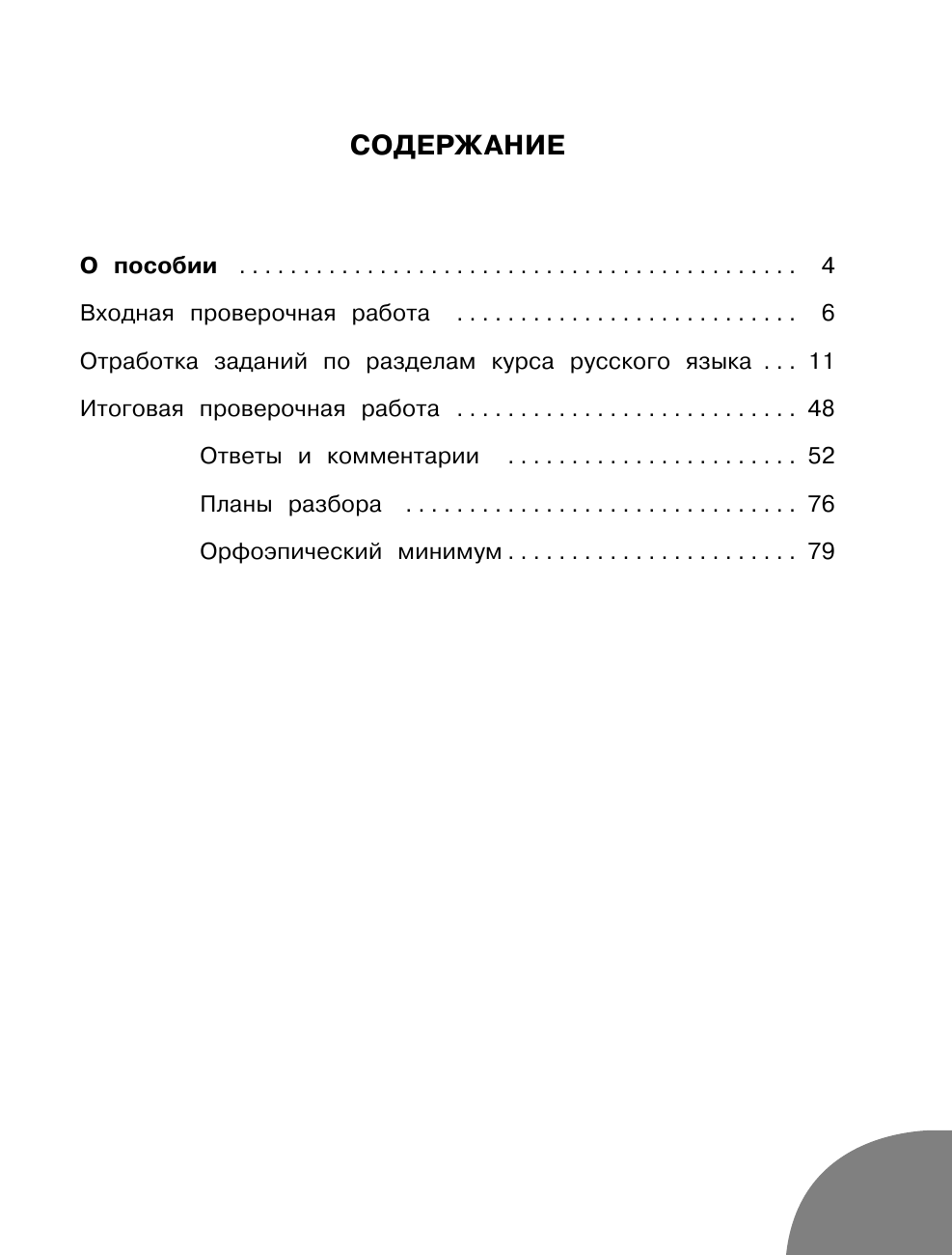 Птухина Александра Викторовна ВПР. Русский язык. Супертренажер. Отработка разных типов заданий. 4 класс - страница 4