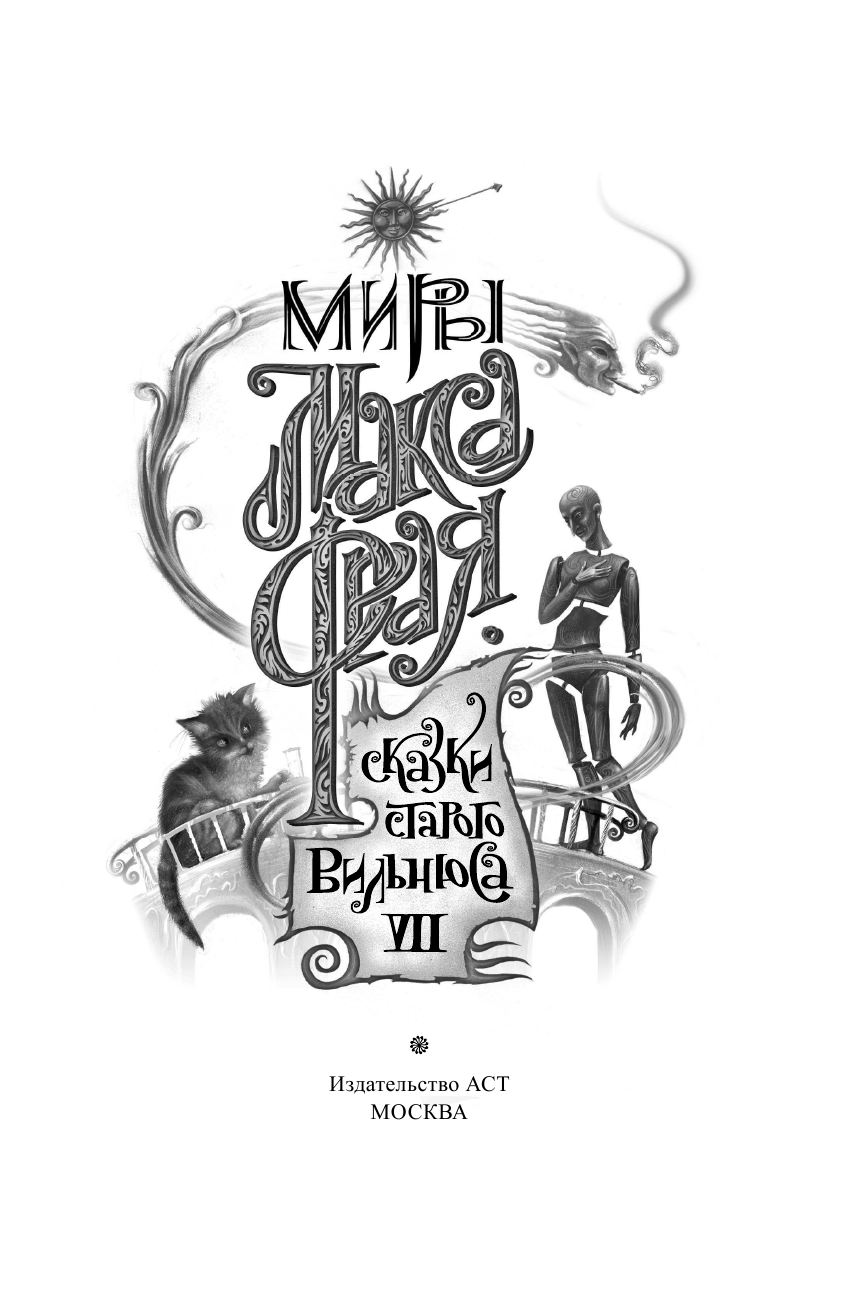  Сказки старого Вильнюса VII - страница 4