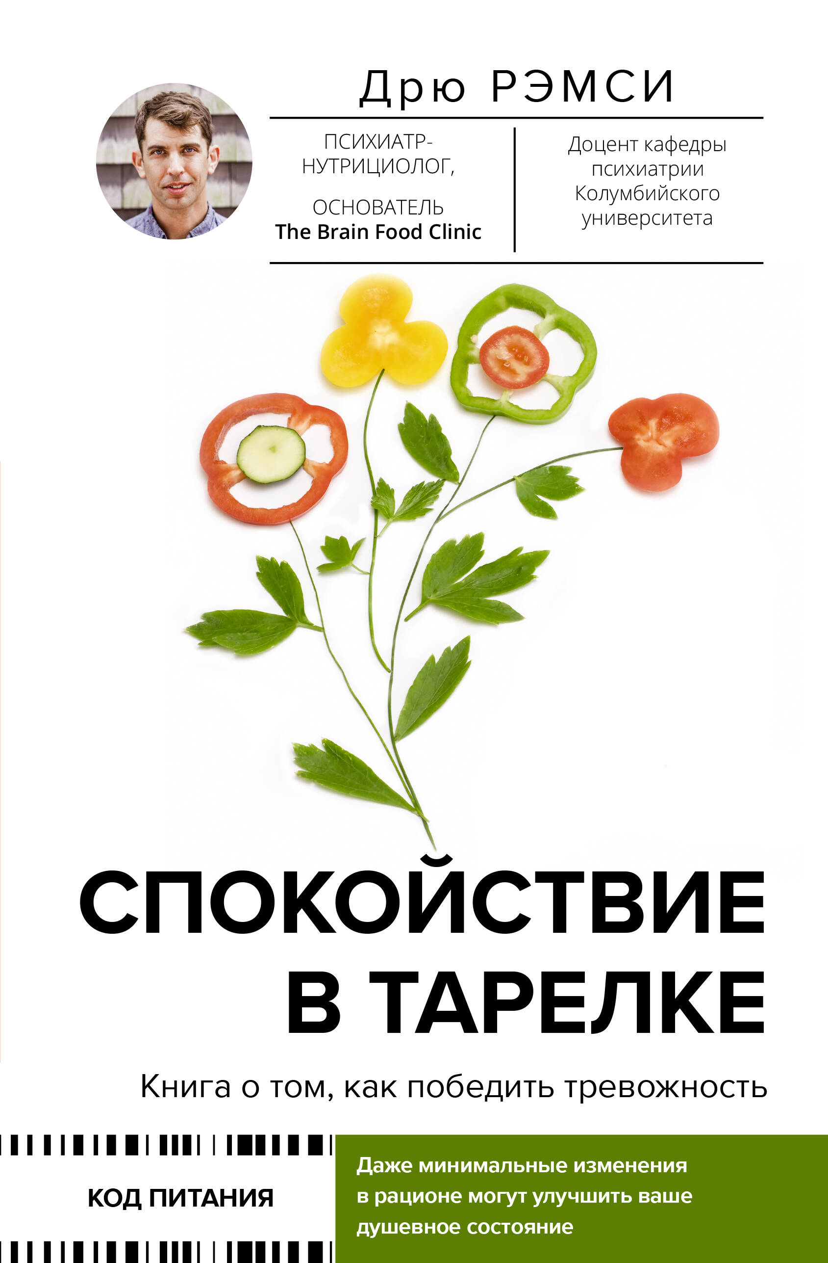 Рэмси Дрю Победи тревогу вкусной едой: улучши свое здоровье за шесть недель - страница 0