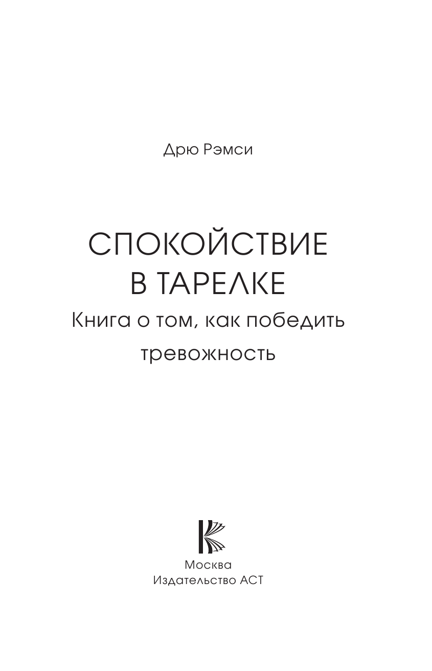 Рэмси Дрю Победи тревогу вкусной едой: улучши свое здоровье за шесть недель - страница 4