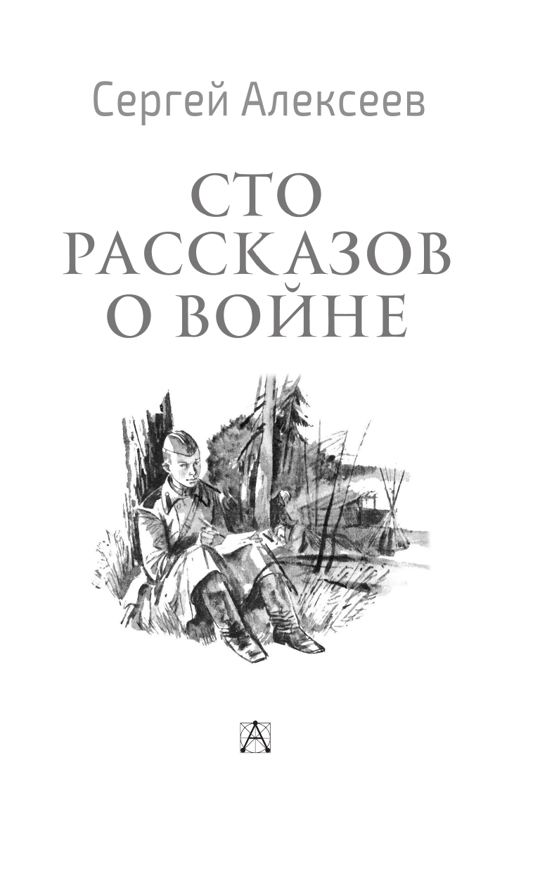 Алексеев Сергей Петрович Сто рассказов о войне - страница 4