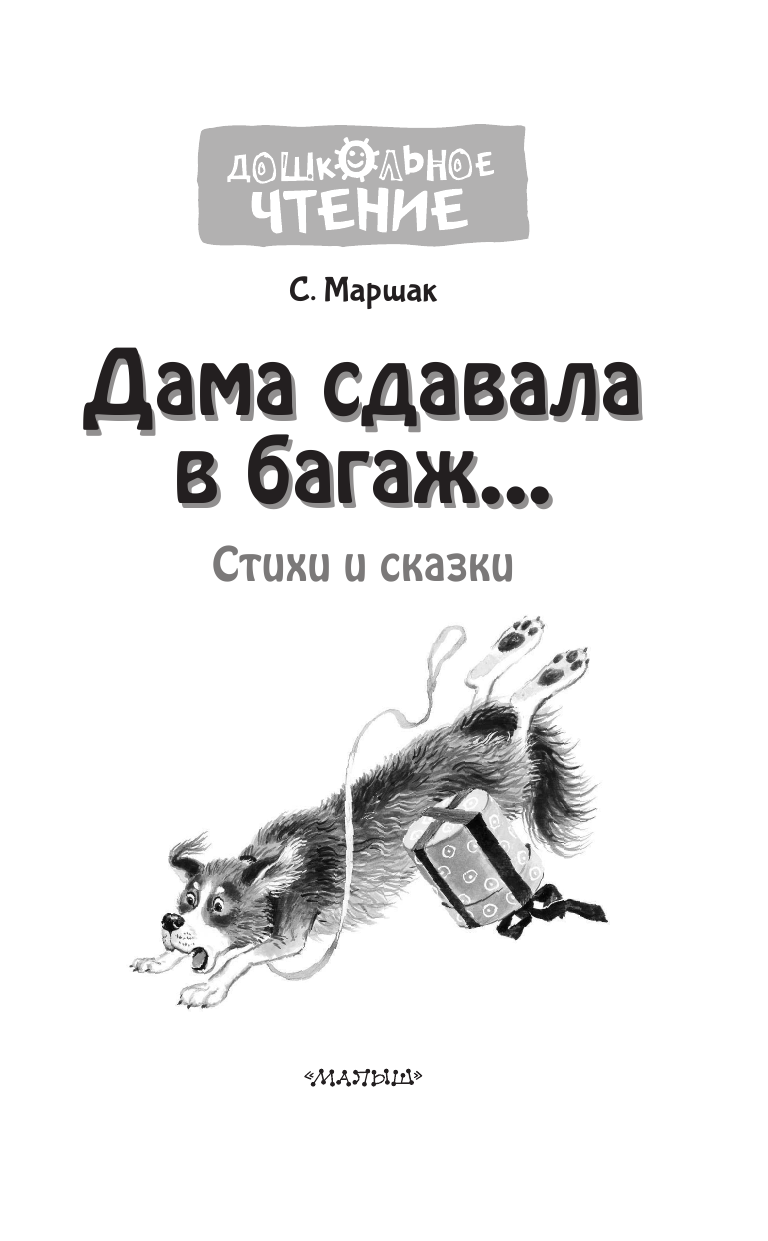 Маршак Самуил Яковлевич Дама сдавала в багаж... - страница 4