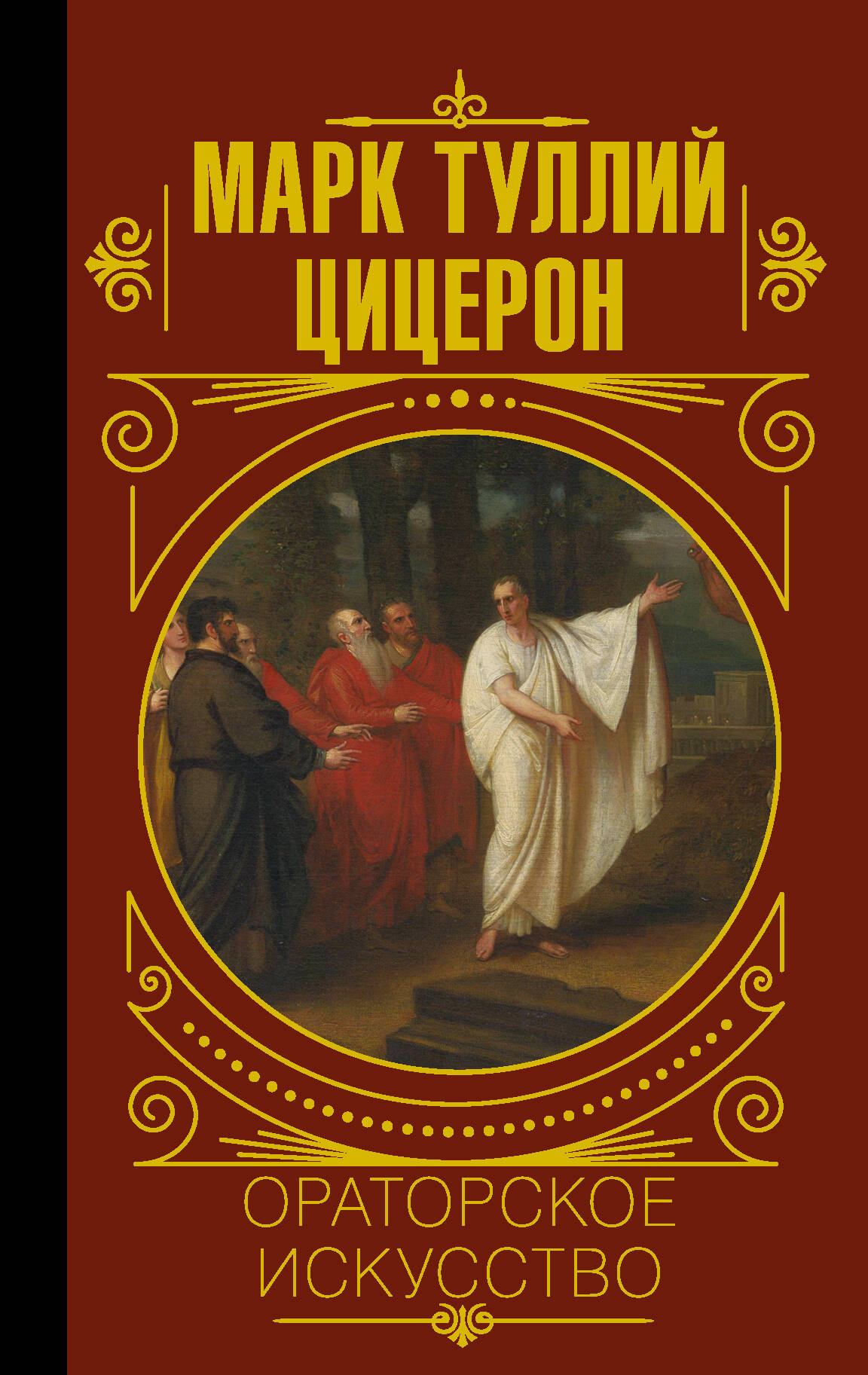  Ораторское искусство - страница 0