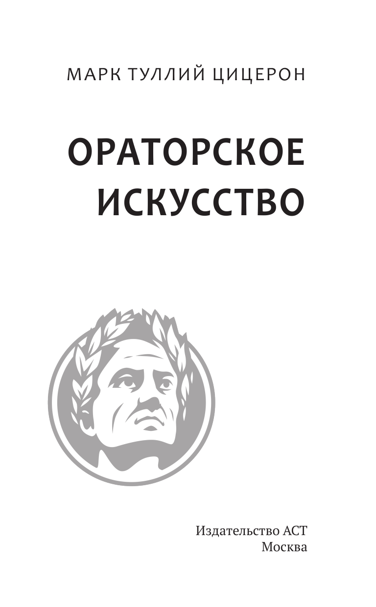  Ораторское искусство - страница 2