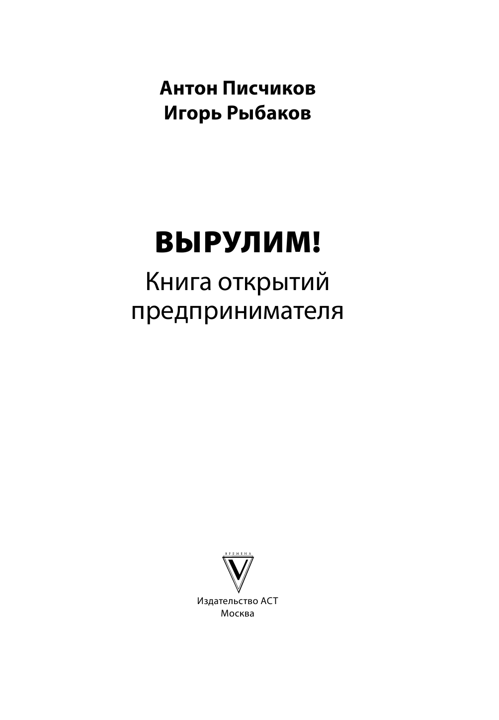 Писчиков Антон Книга открытий. Как соединять в жизни важное, оставаясь собой - страница 4