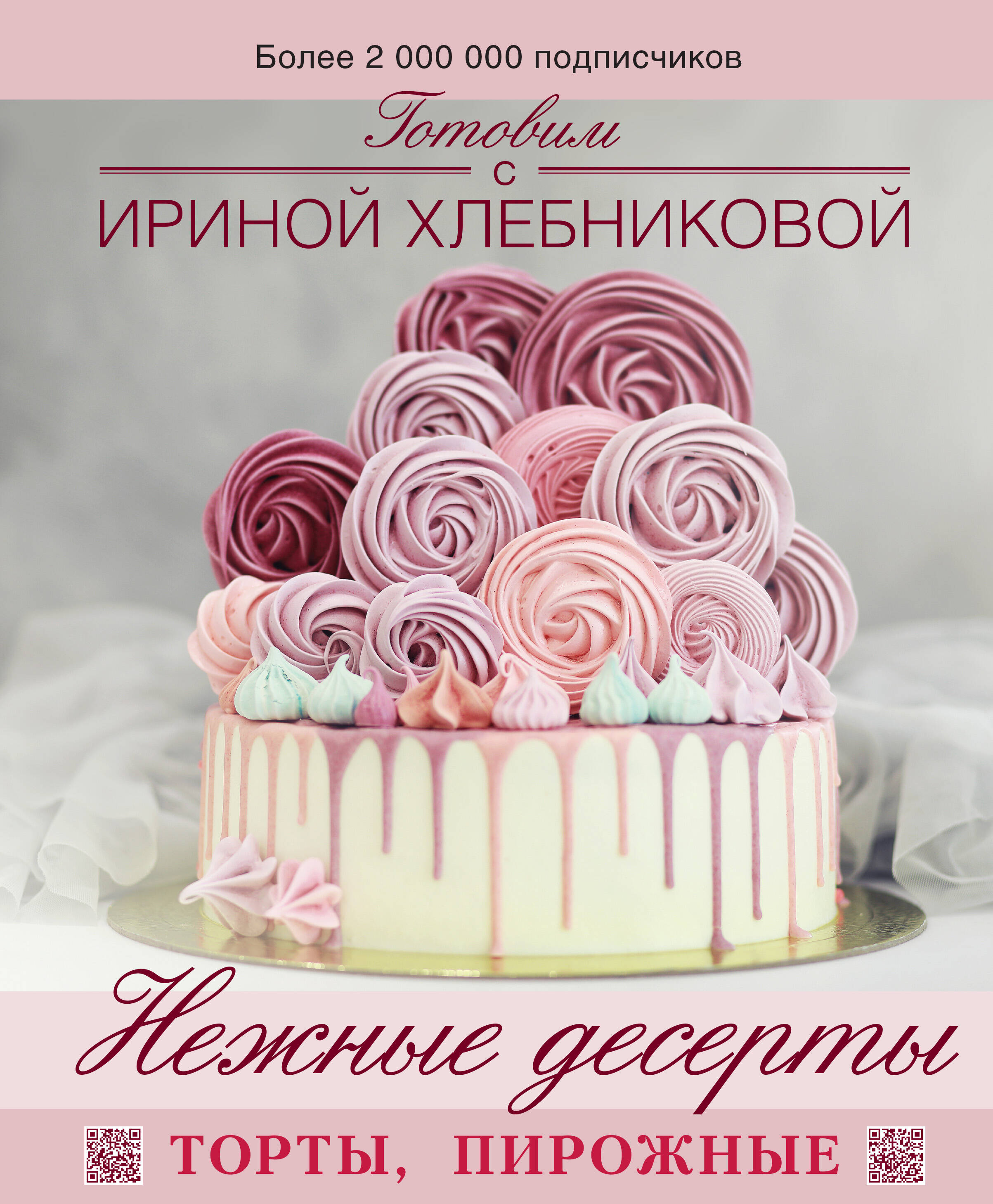 Хлебникова Ирина Николаевна Нежные десерты. Торты, пирожные - страница 0