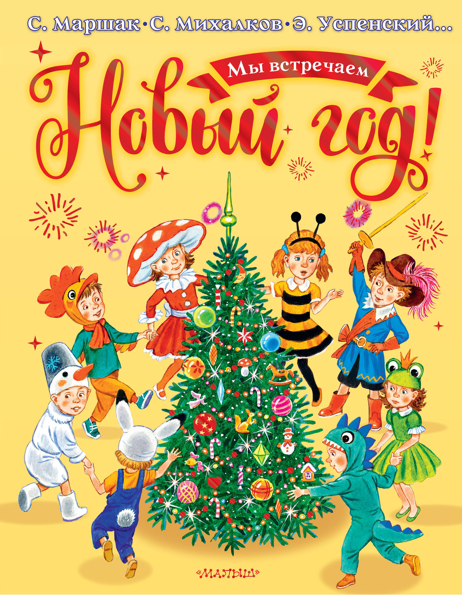  Стихи и сказки к Новому году - страница 0