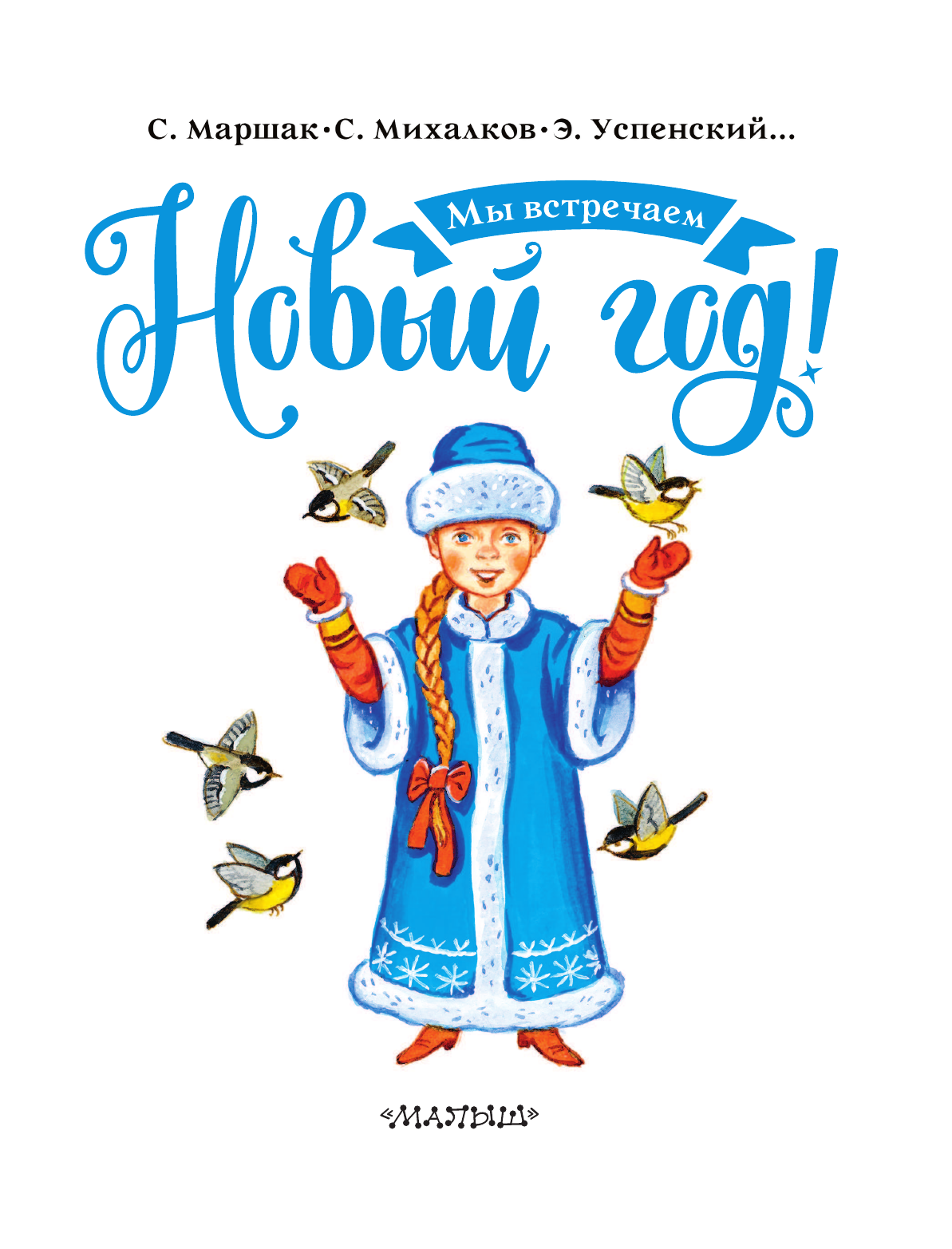  Стихи и сказки к Новому году - страница 4