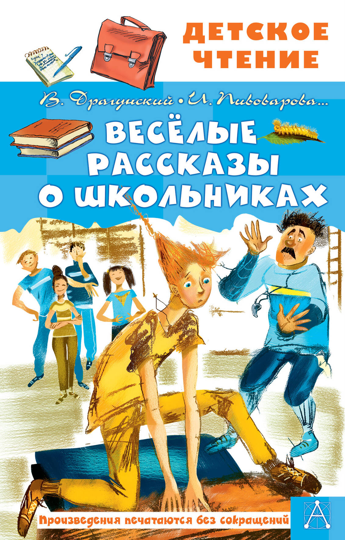 Драгунский Виктор Юзефович, Осеева Валентина Александровна, Пивоварова Ирина Михайловна Весёлые рассказы о школьниках - страница 0