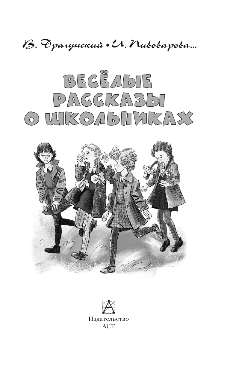 Драгунский Виктор Юзефович, Осеева Валентина Александровна, Пивоварова Ирина Михайловна Весёлые рассказы о школьниках - страница 4