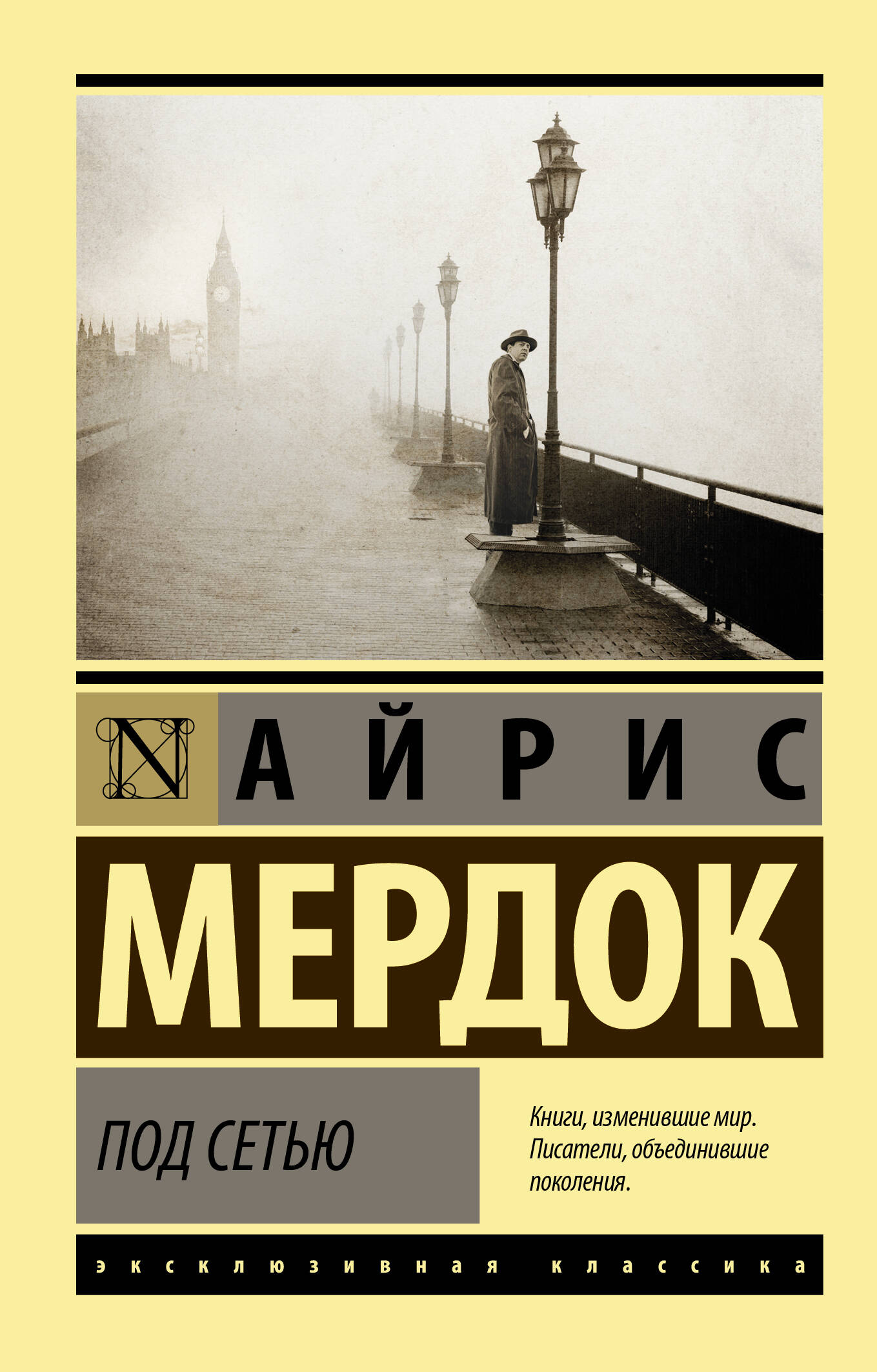 Мердок Айрис Под сетью - страница 0