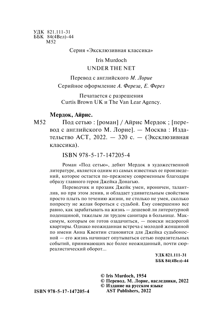 Мердок Айрис Под сетью - страница 3