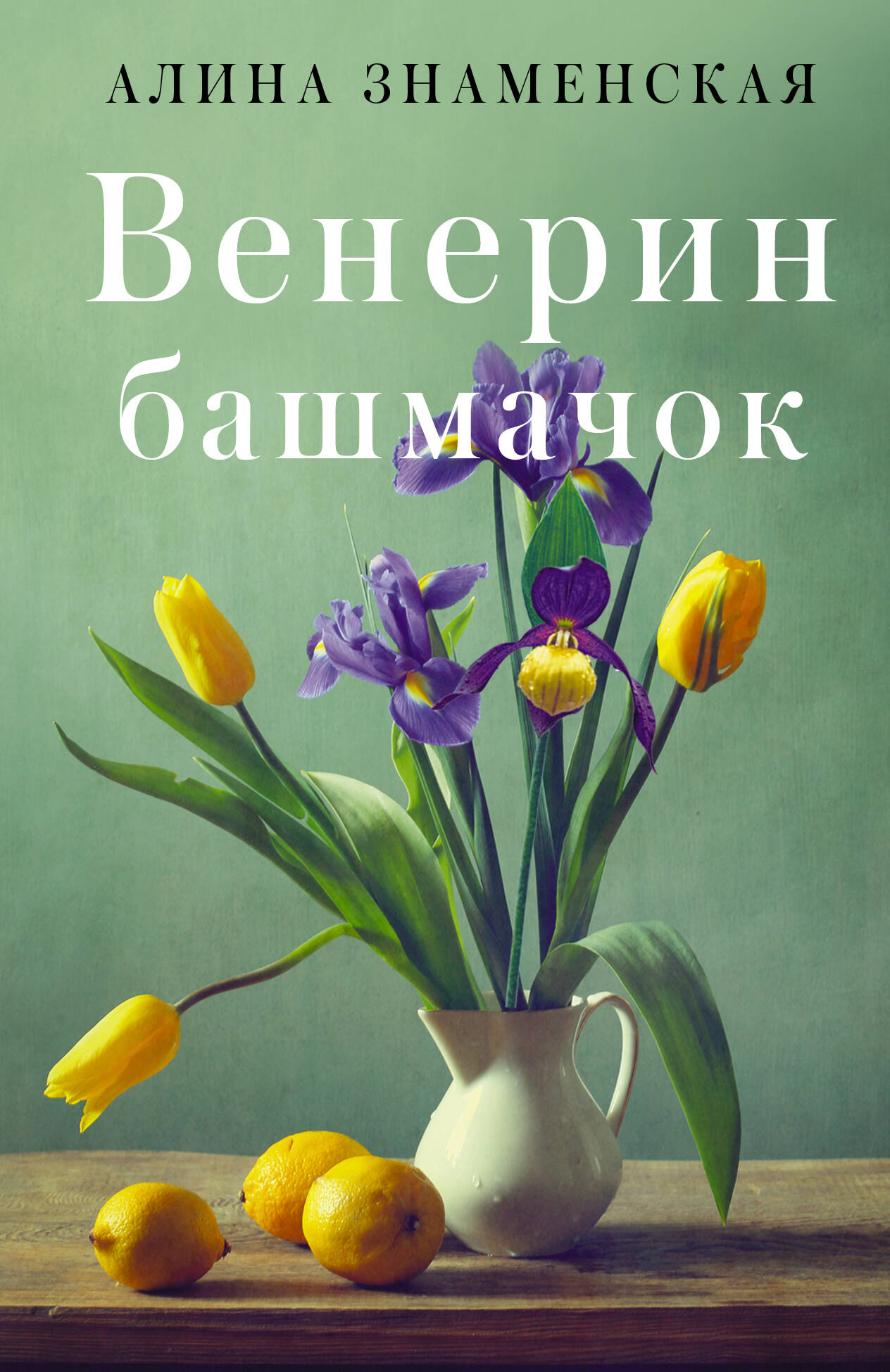 Знаменская Алина  Венерин башмачок - страница 0
