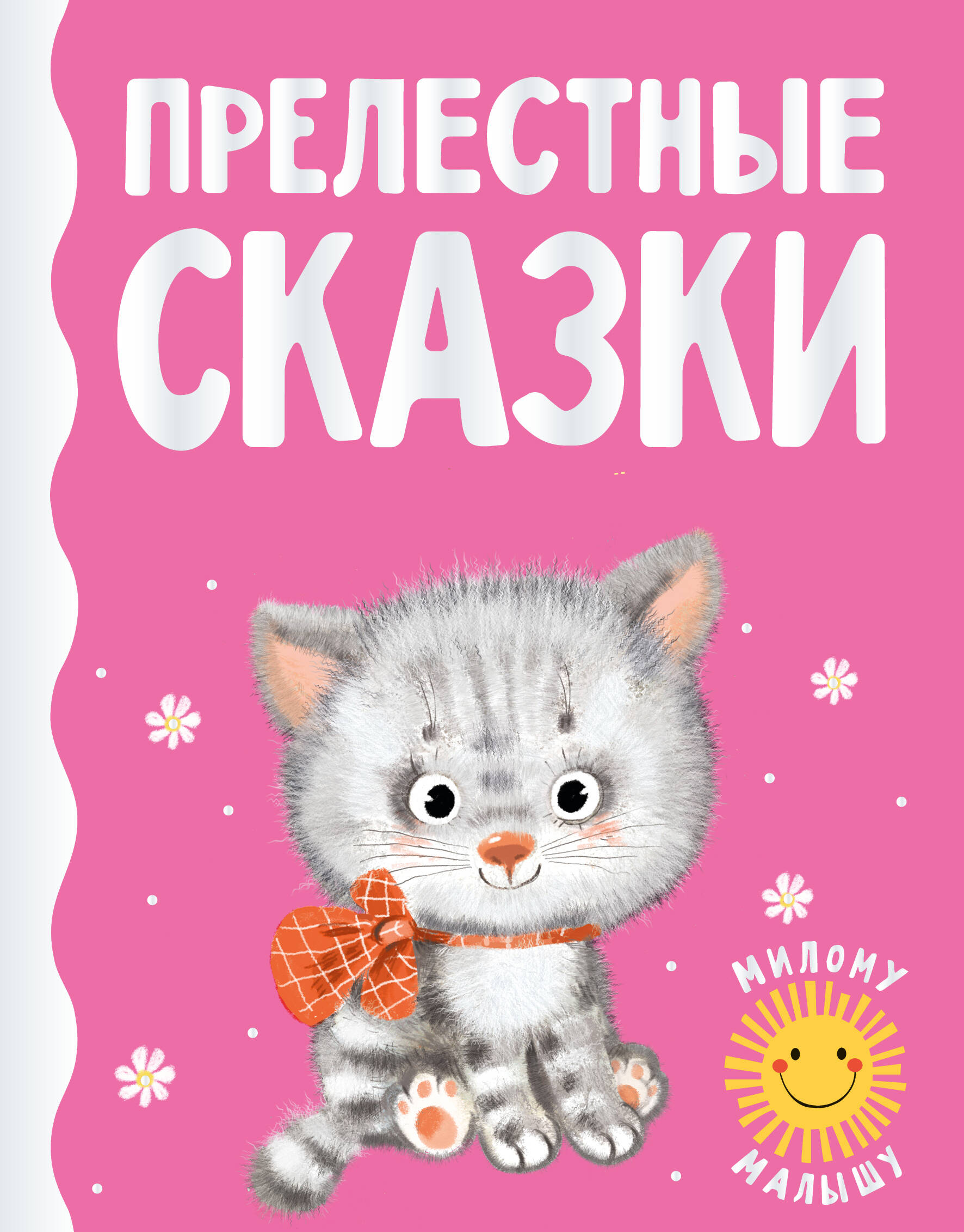 Цыферов Геннадий Михайлович, Карганова Екатерина Георгиевна, Пляцковский Михаил Спартакович Прелестные сказки - страница 0
