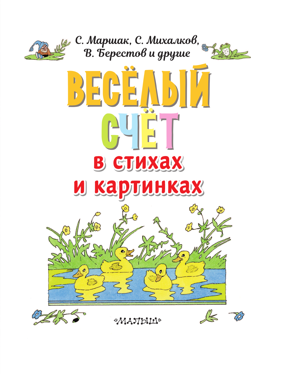 Маршак Самуил Яковлевич, Михалков Сергей Владимирович, Берестов Валентин Дмитриевич Весёлый счёт в стихах и картинках - страница 4
