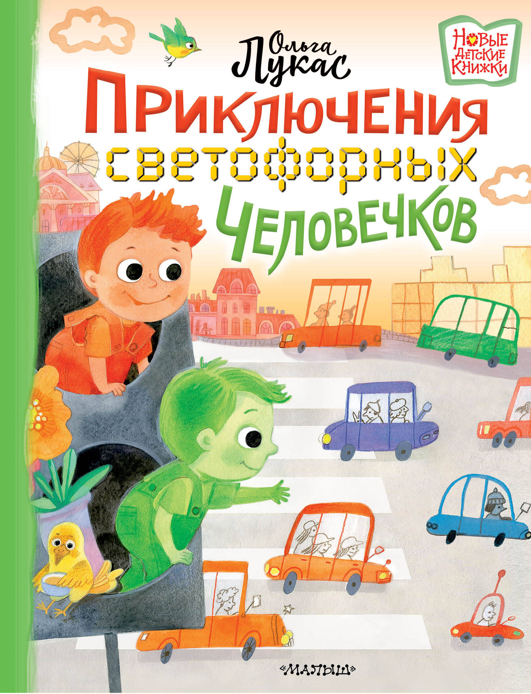 Лукас Ольга  Приключения светофорных человечков - страница 0