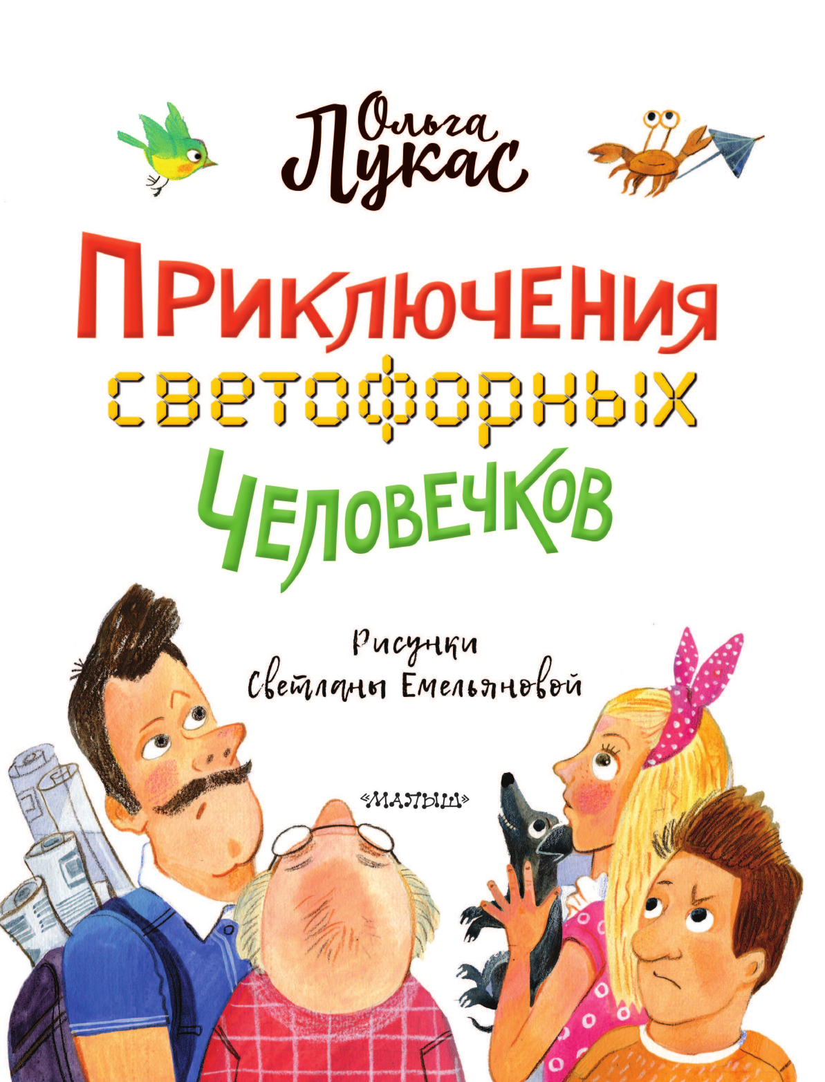 Лукас Ольга  Приключения светофорных человечков - страница 4