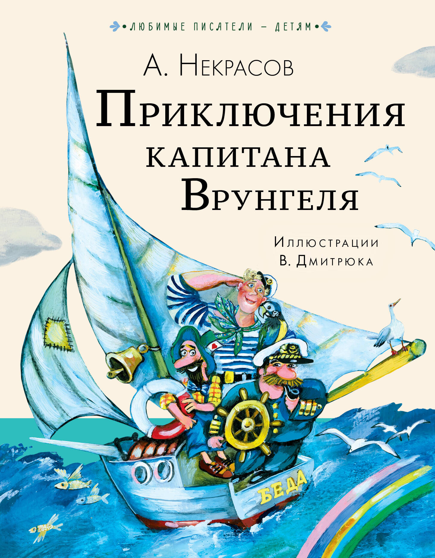 Некрасов Андрей Сергеевич Приключения капитана Врунгеля - страница 0