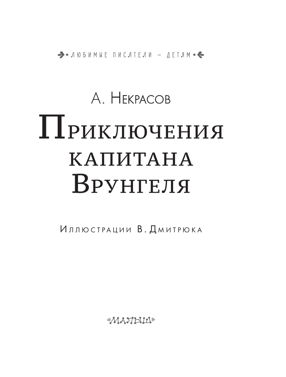 Некрасов Андрей Сергеевич Приключения капитана Врунгеля - страница 4