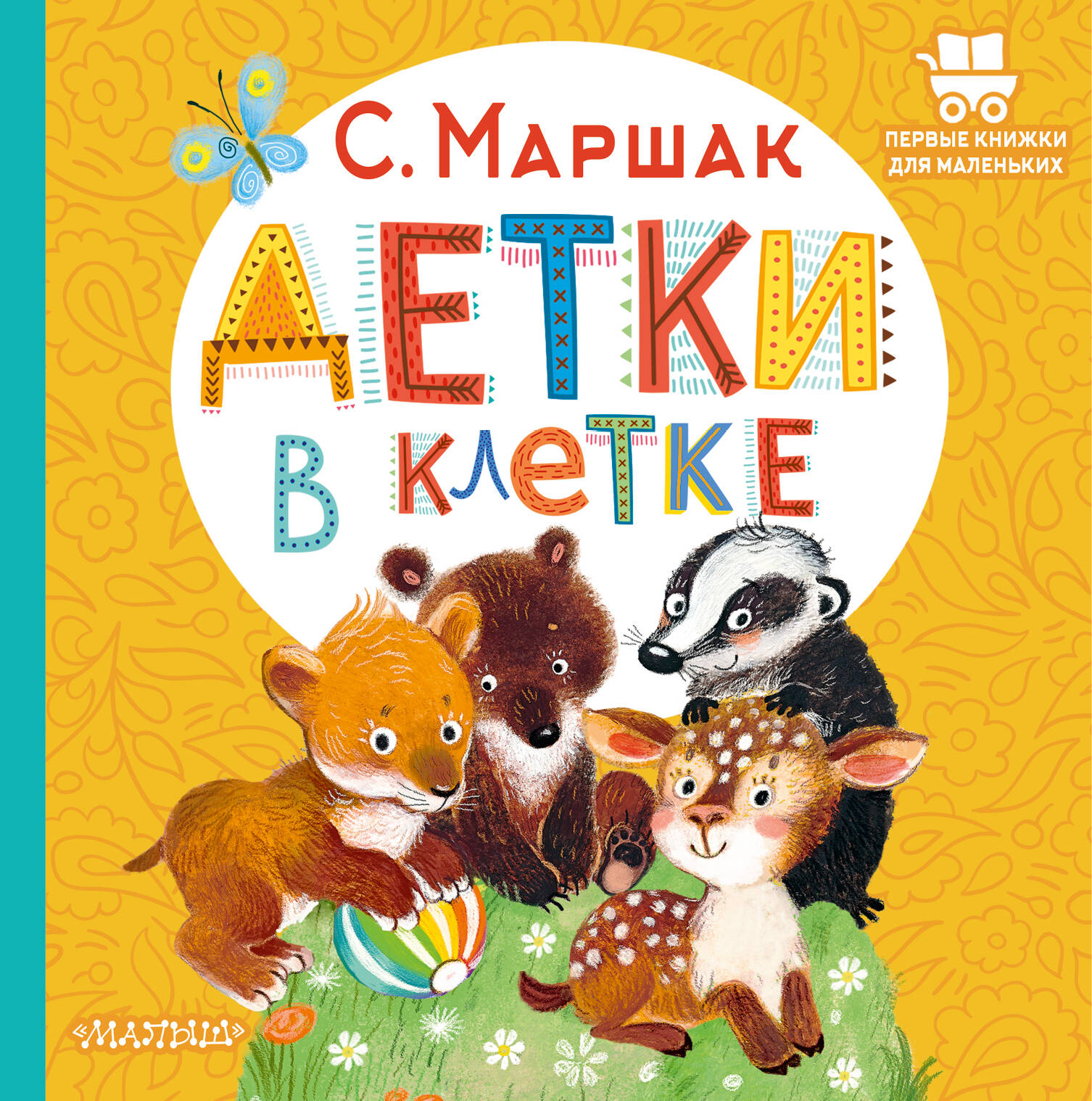 Маршак Самуил Яковлевич Детки в клетке - страница 0