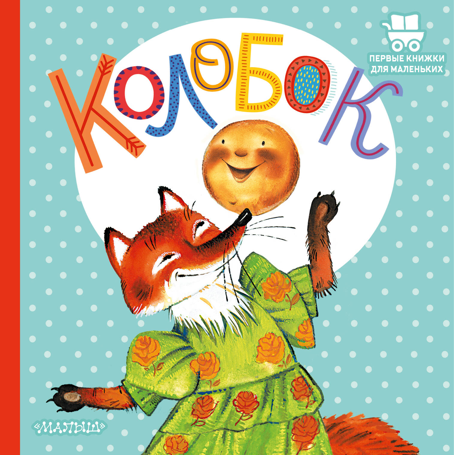 Колобок - страница 0